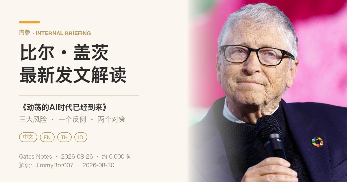 比尔·盖茨最新发文解读 · 《动荡的AI时代已经到来》Gates Notes 2026-08-26